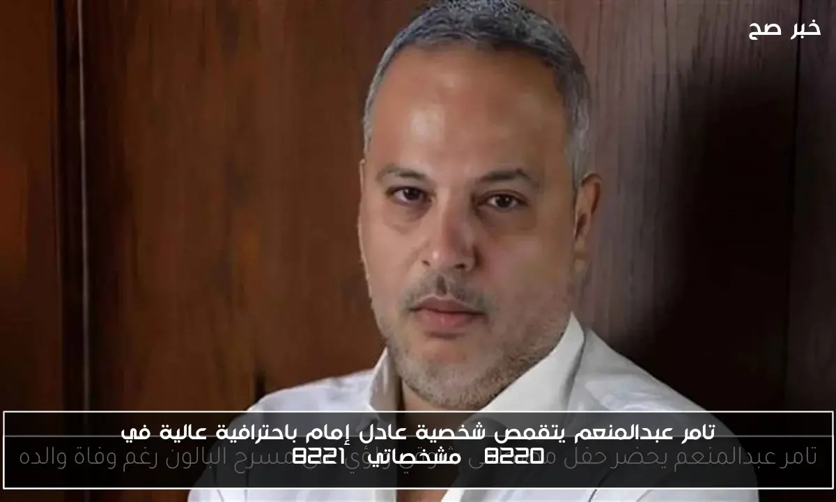 تامر عبدالمنعم يتقمص شخصية عادل إمام باحترافية عالية في 'مشخصاتي'