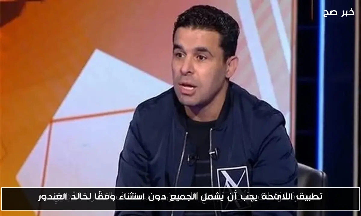 تطبيق اللائحة يجب أن يشمل الجميع دون استثناء وفقًا لخالد الغندور