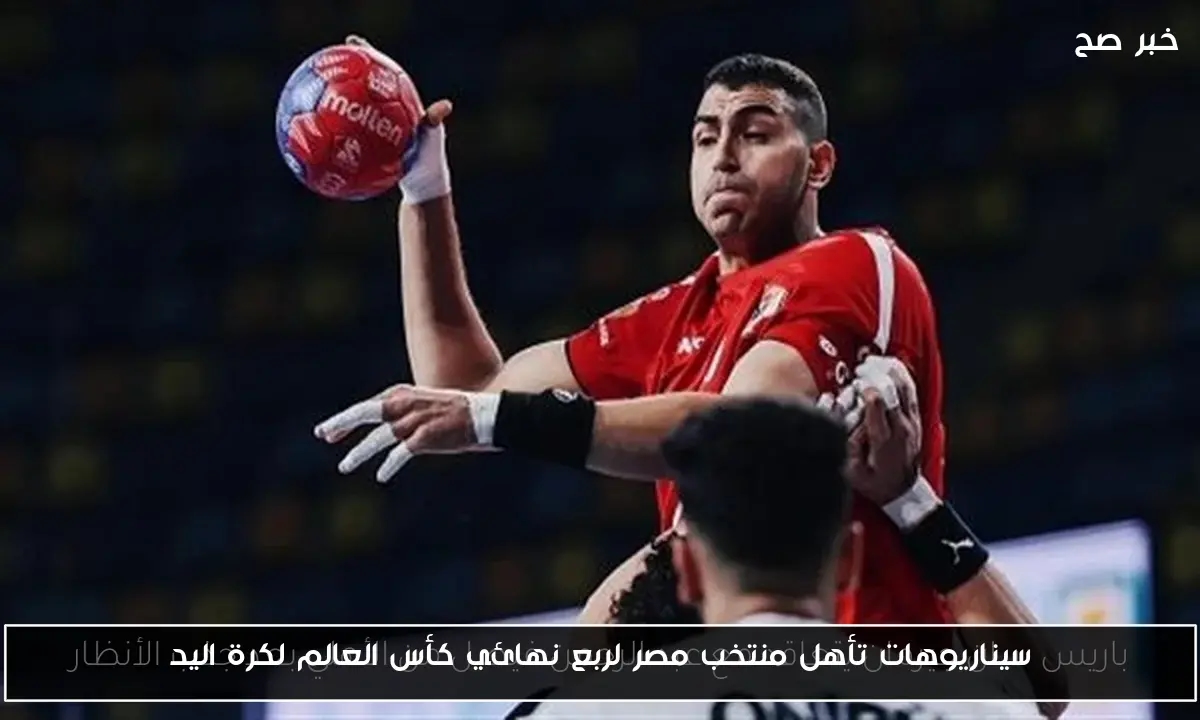 سيناريوهات تأهل منتخب مصر لربع نهائي كأس العالم لكرة اليد