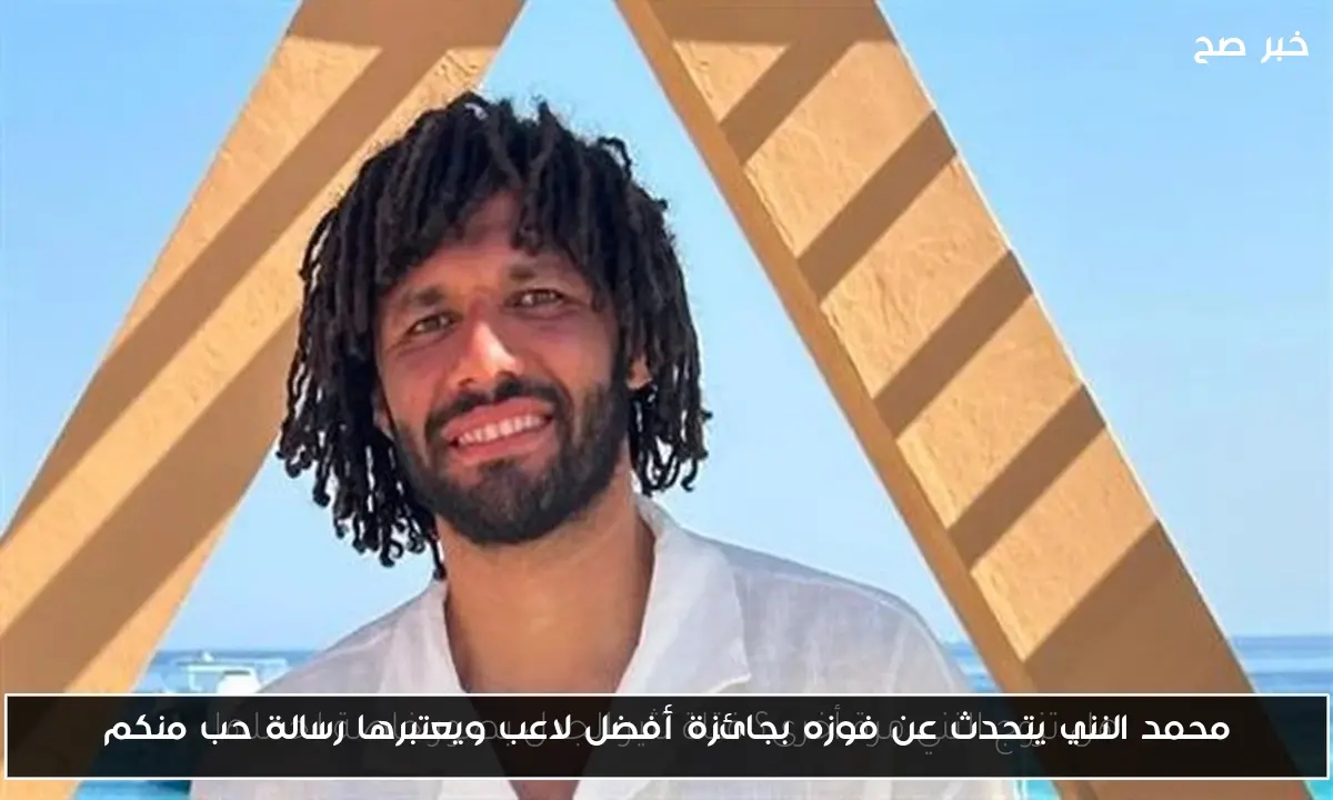 محمد النني يتحدث عن فوزه بجائزة أفضل لاعب ويعتبرها رسالة حب منكم