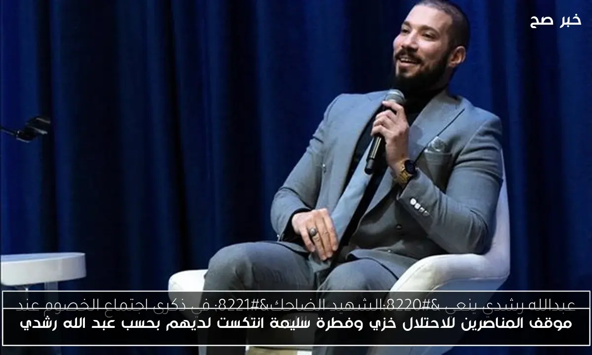 موقف المناصرين للاحتلال خزي وفطرة سليمة انتكست لديهم بحسب عبد الله رشدي
