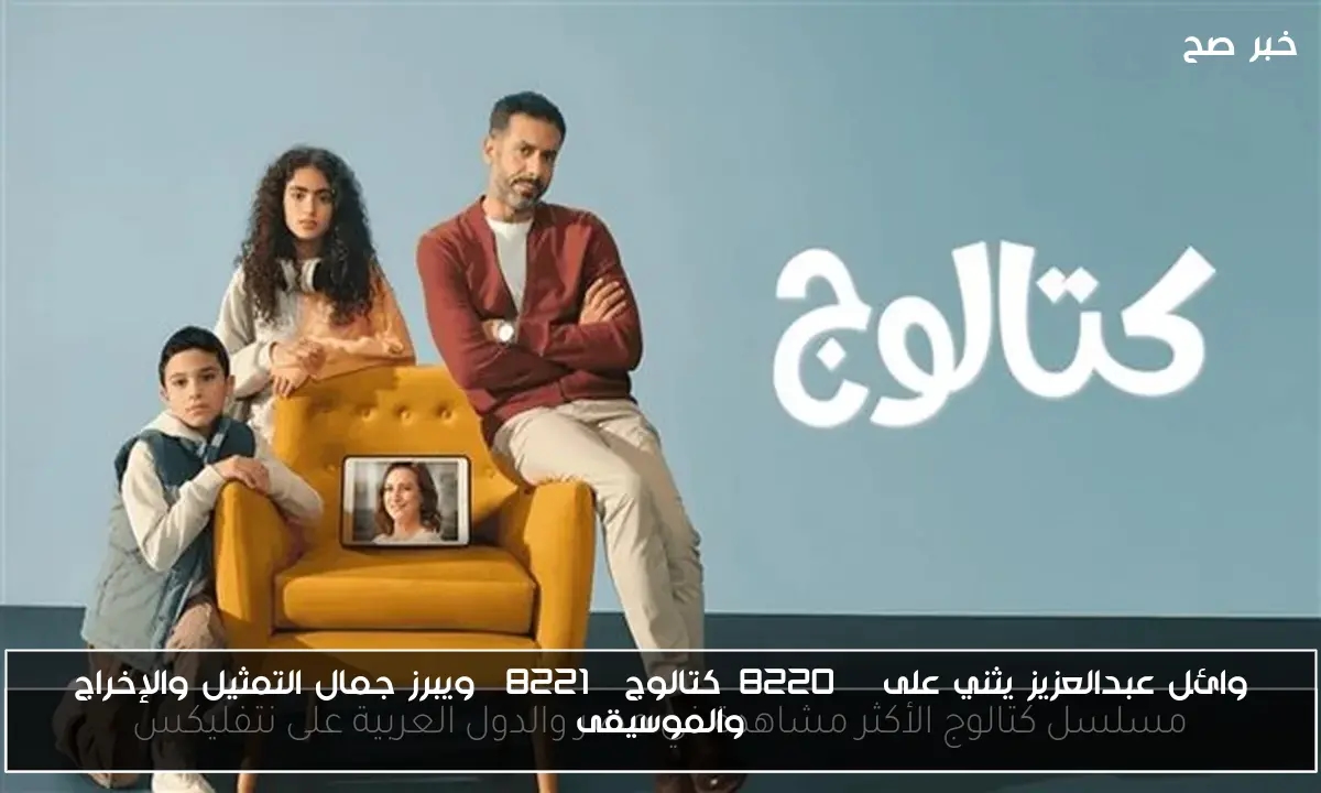 وائل عبدالعزيز يثني على 'كتالوج' ويبرز جمال التمثيل والإخراج والموسيقى