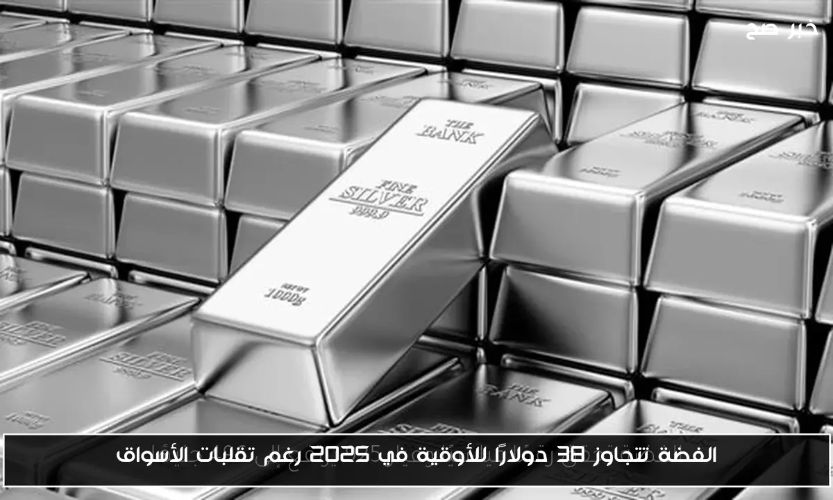 الفضة تتجاوز 38 دولارًا للأوقية في 2025 رغم تقلبات الأسواق