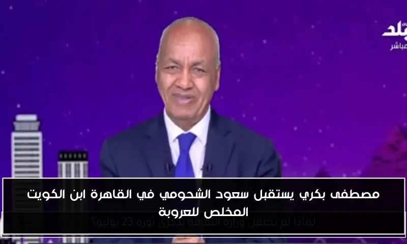 مصطفى بكري يستقبل سعود الشحومي في القاهرة ابن الكويت المخلص للعروبة