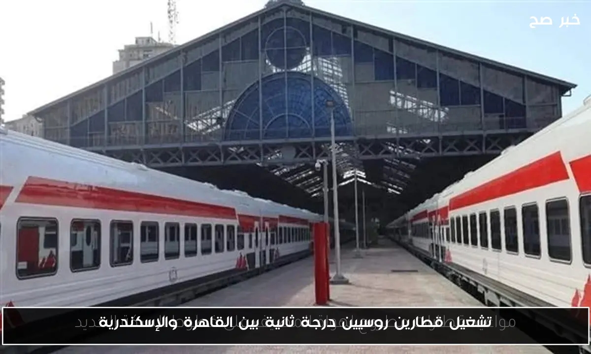 تشغيل قطارين روسيين درجة ثانية بين القاهرة والإسكندرية