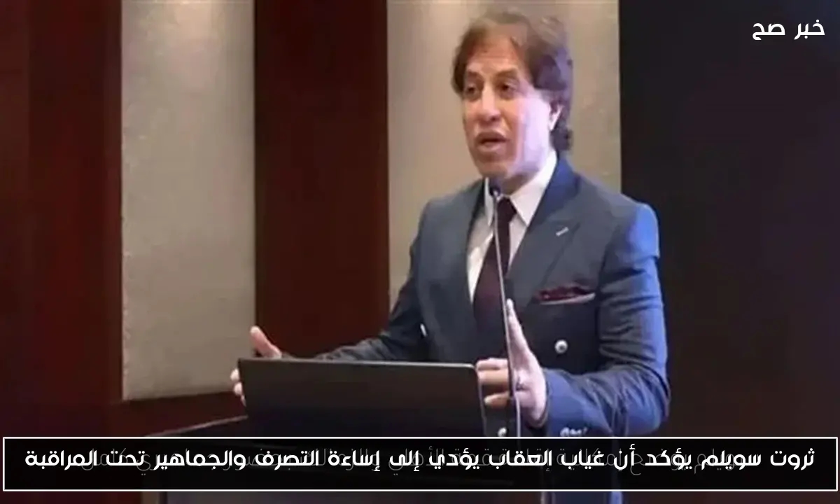 ثروت سويلم يؤكد أن غياب العقاب يؤدي إلى إساءة التصرف والجماهير تحت المراقبة