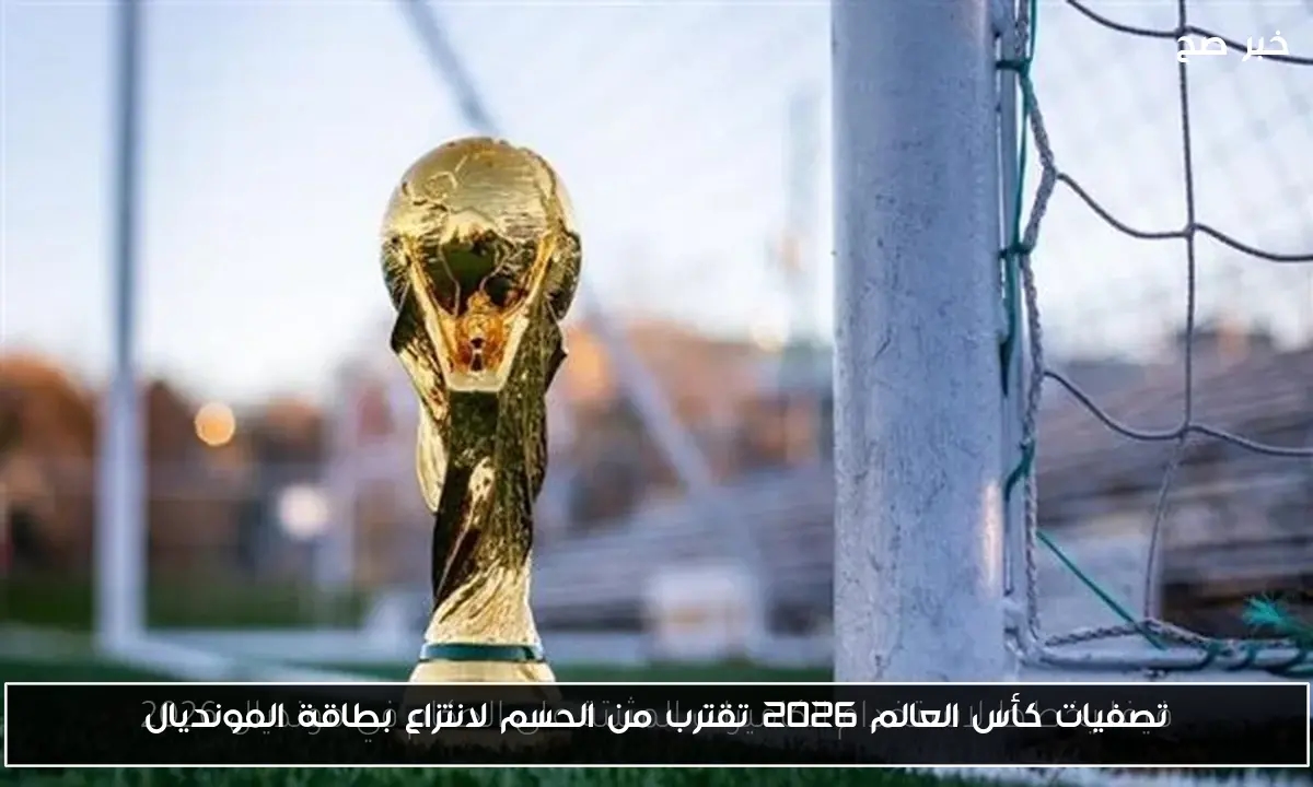 تصفيات كأس العالم 2026 تقترب من الحسم لانتزاع بطاقة المونديال