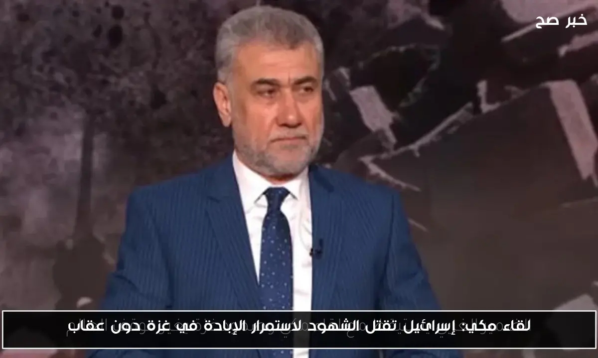 لقاء مكي: إسرائيل تقتل الشهود لاستمرار الإبادة في غزة دون عقاب