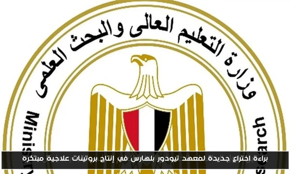 براءة اختراع جديدة لمعهد تيودور بلهارس في إنتاج بروتينات علاجية مبتكرة