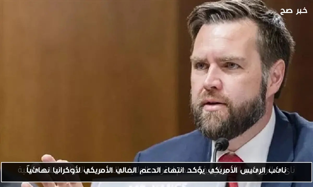 نائب الرئيس الأمريكي يؤكد انتهاء الدعم المالي الأمريكي لأوكرانيا نهائياً
