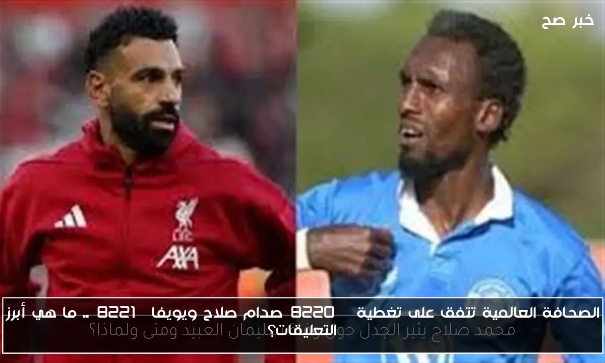 الصحافة العالمية تتفق على تغطية 'صدام صلاح ويويفا'.. ما هي أبرز التعليقات؟