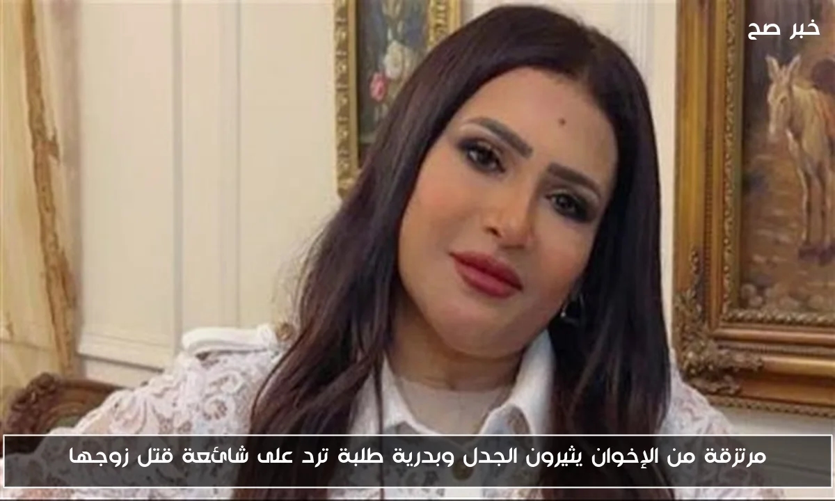 مرتزقة من الإخوان يثيرون الجدل وبدرية طلبة ترد على شائعة قتل زوجها