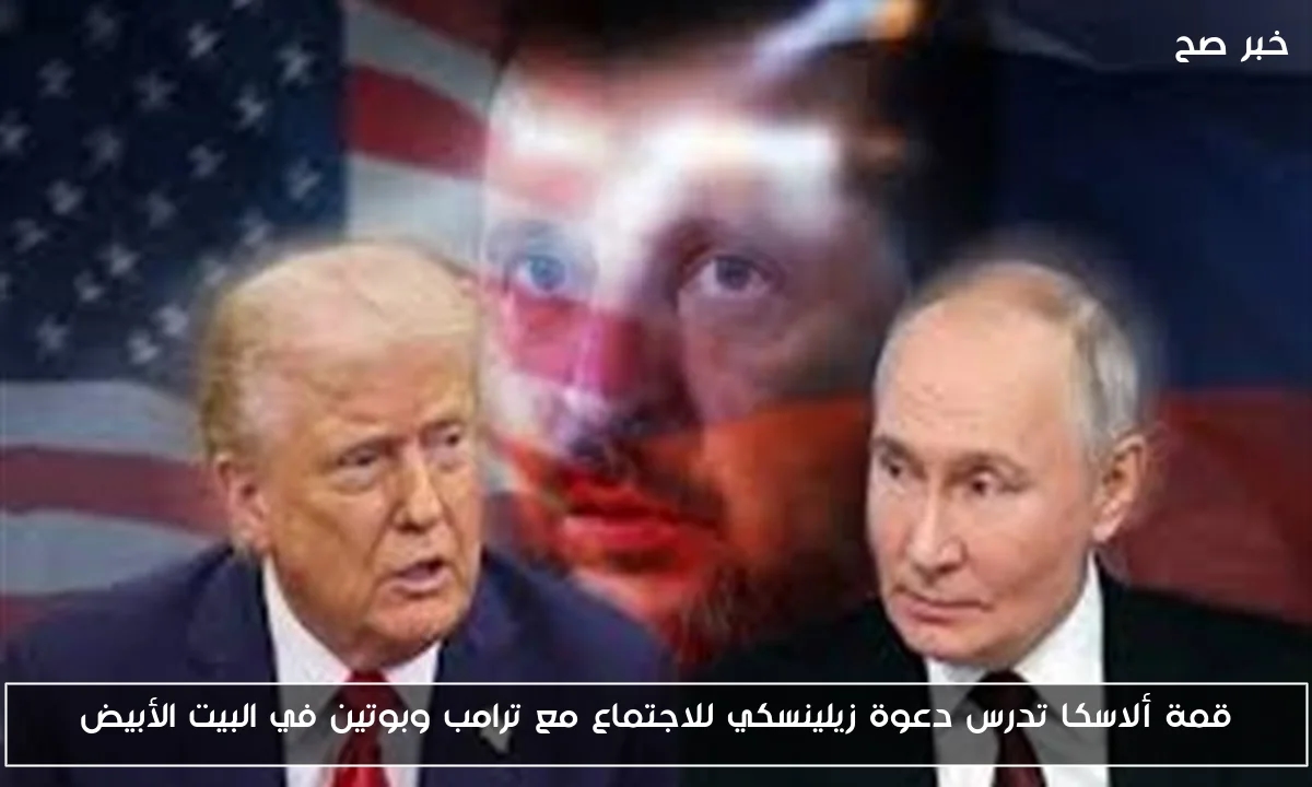 قمة ألاسكا تدرس دعوة زيلينسكي للاجتماع مع ترامب وبوتين في البيت الأبيض