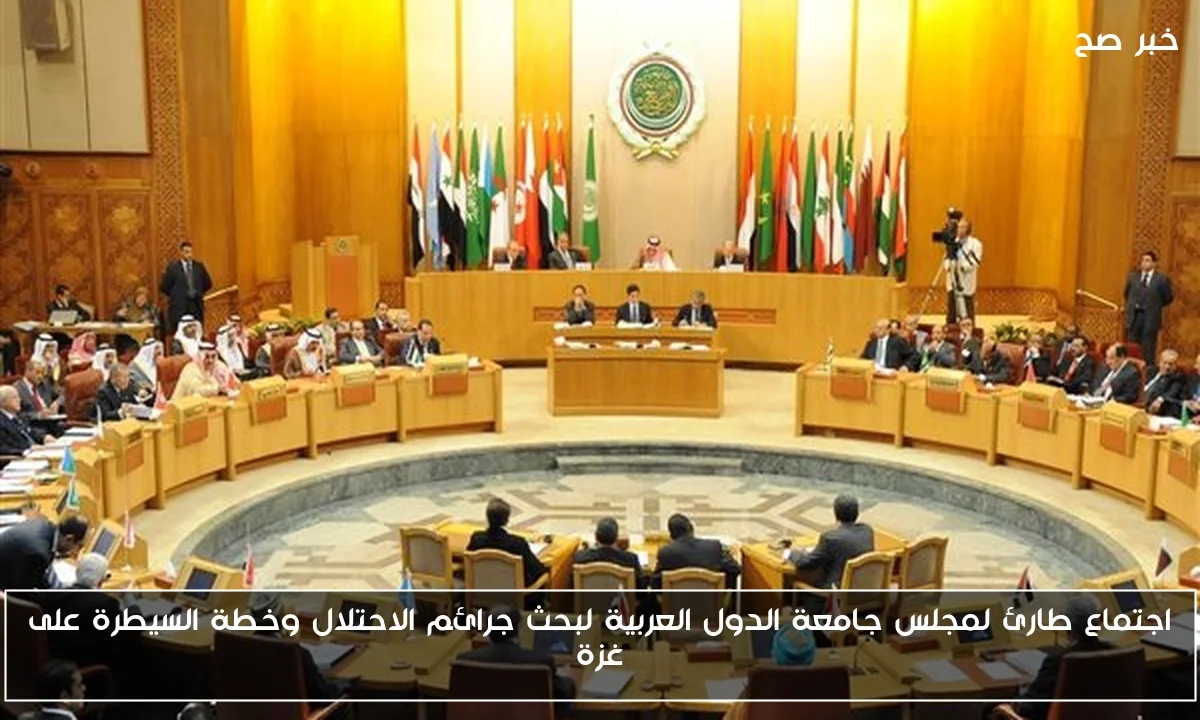 اجتماع طارئ لمجلس جامعة الدول العربية لبحث جرائم الاحتلال وخطة السيطرة على غزة