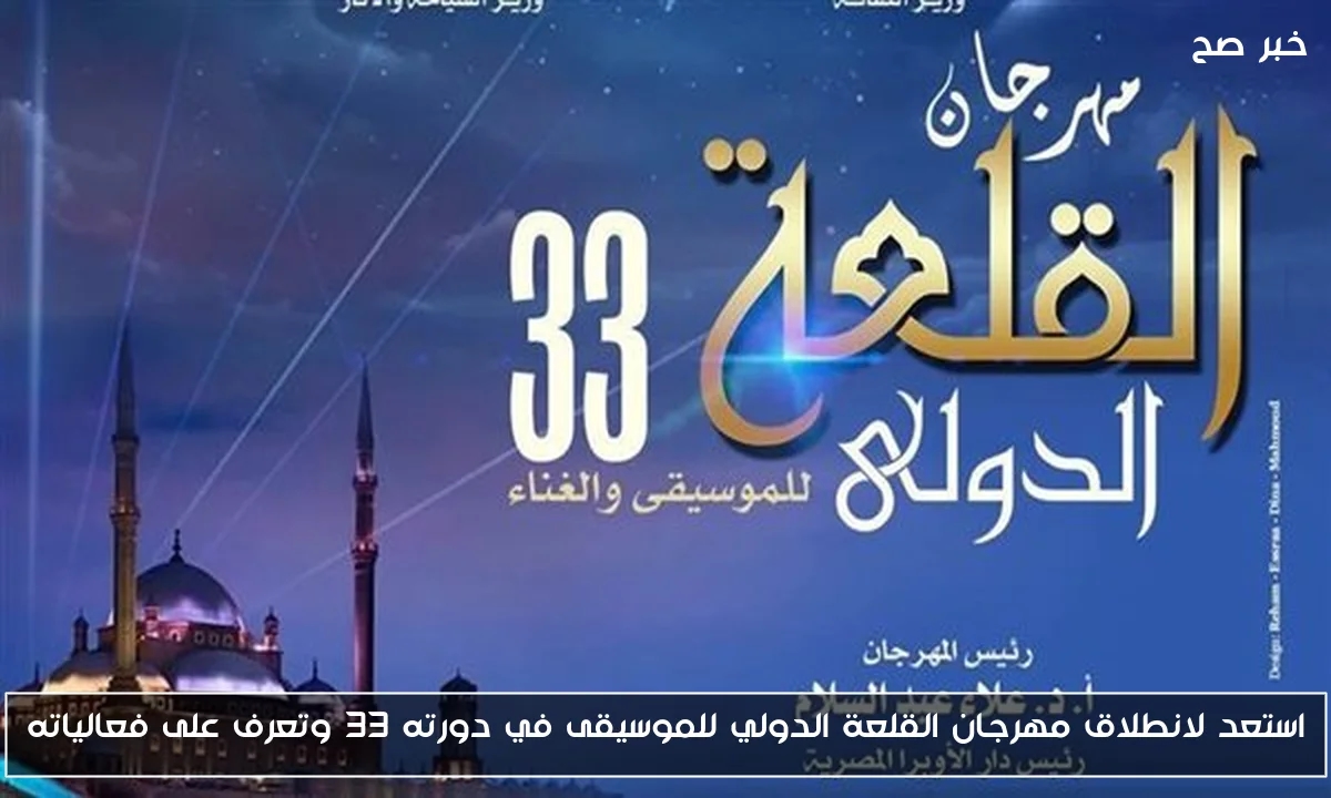 استعد لانطلاق مهرجان القلعة الدولي للموسيقى في دورته 33 وتعرف على فعالياته