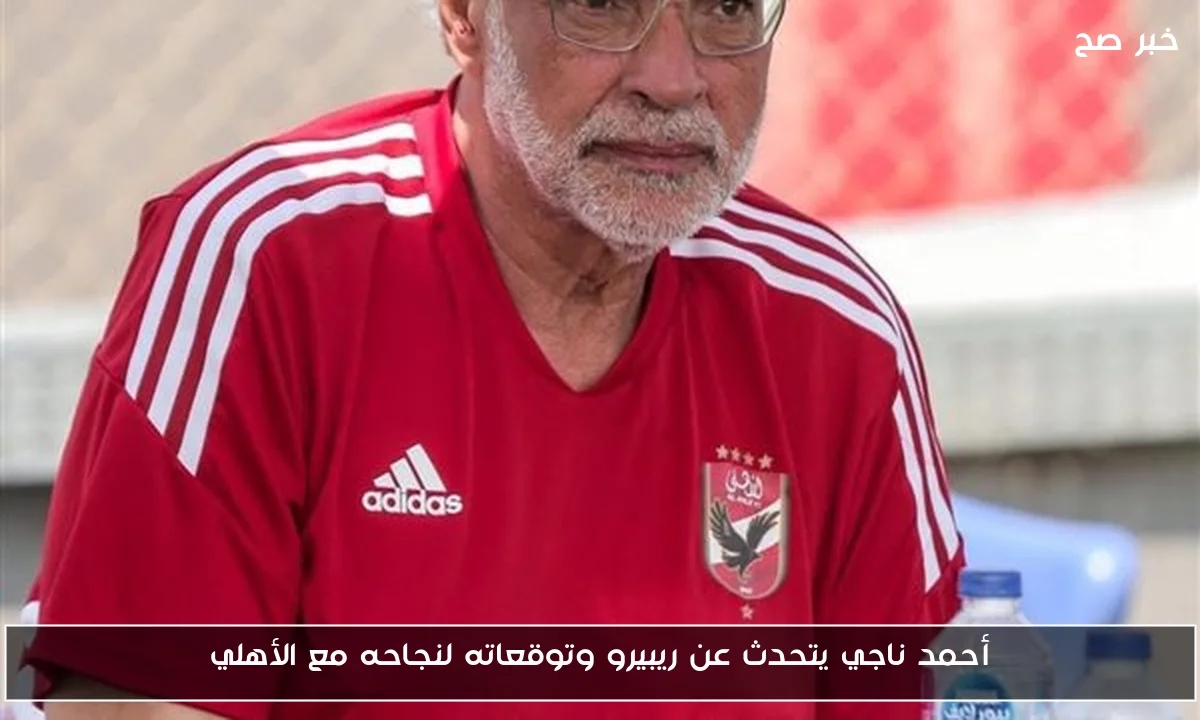 أحمد ناجي يتحدث عن ريبيرو وتوقعاته لنجاحه مع الأهلي