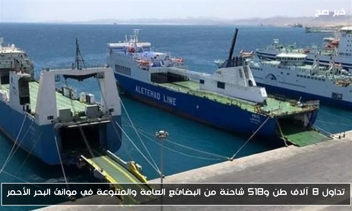تداول 8 آلاف طن و518 شاحنة من البضائع العامة والمتنوعة في موانئ البحر الأحمر
