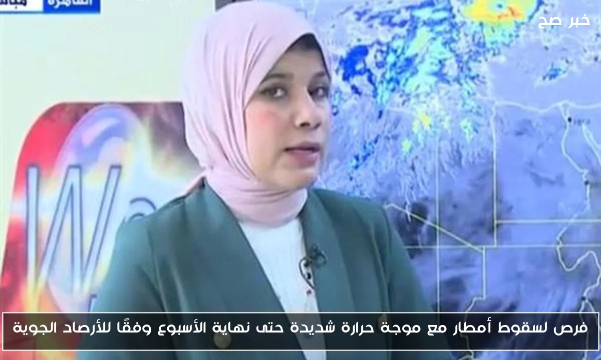 فرص لسقوط أمطار مع موجة حرارة شديدة حتى نهاية الأسبوع وفقًا للأرصاد الجوية