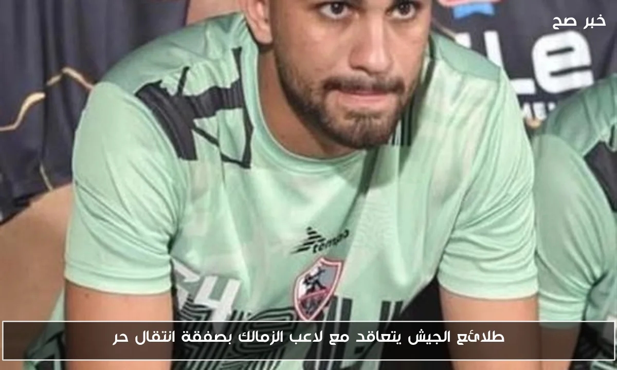طلائع الجيش يتعاقد مع لاعب الزمالك بصفقة انتقال حر