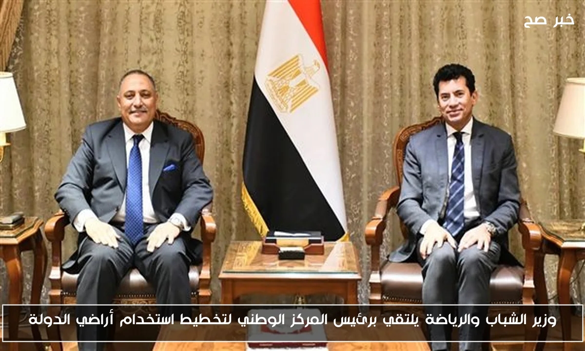 وزير الشباب والرياضة يلتقي برئيس المركز الوطني لتخطيط استخدام أراضي الدولة
