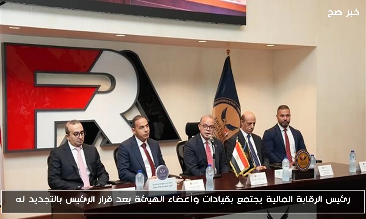 رئيس الرقابة المالية يجتمع بقيادات وأعضاء الهيئة بعد قرار الرئيس بالتجديد له