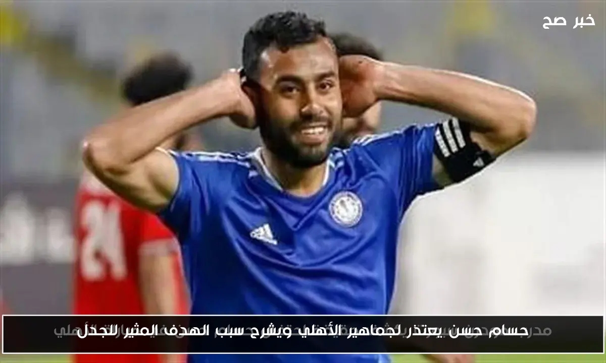 حسام حسن يعتذر لجماهير الأهلي ويشرح سبب الهدف المثير للجدل