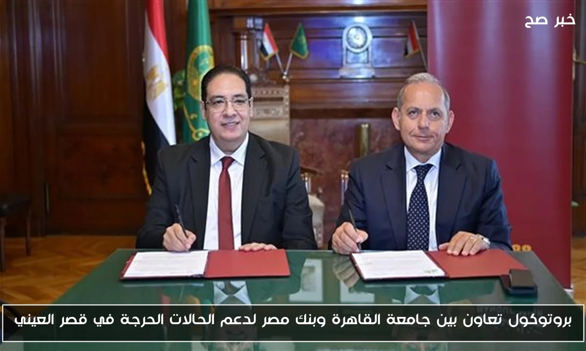 بروتوكول تعاون بين جامعة القاهرة وبنك مصر لدعم الحالات الحرجة في قصر العيني
