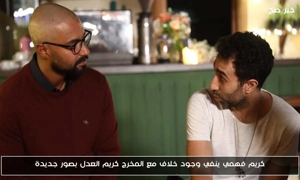 كريم فهمي ينفي وجود خلاف مع المخرج كريم العدل بصور جديدة