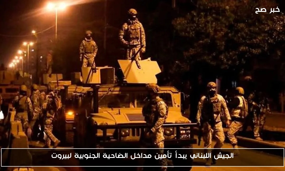 الجيش اللبناني يبدأ تأمين مداخل الضاحية الجنوبية لبيروت