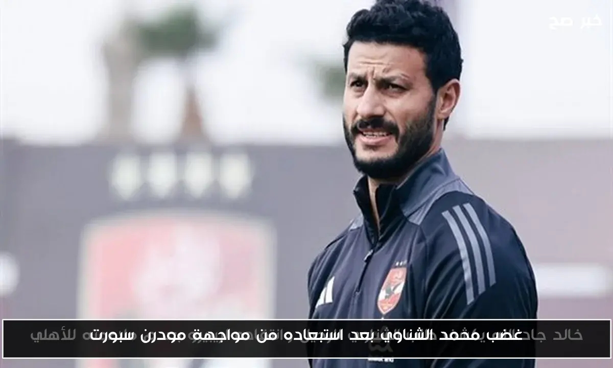 غضب محمد الشناوي بعد استبعاده من مواجهة مودرن سبورت