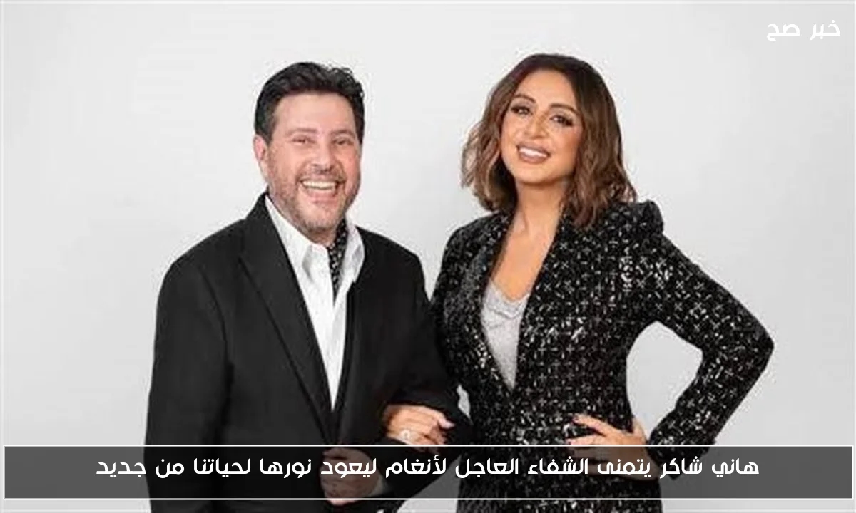 هاني شاكر يتمنى الشفاء العاجل لأنغام ليعود نورها لحياتنا من جديد
