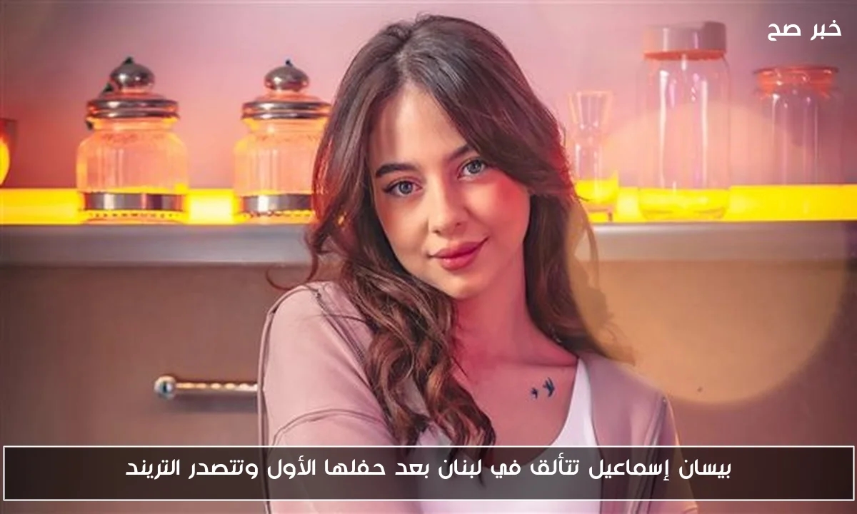 بيسان إسماعيل تتألق في لبنان بعد حفلها الأول وتتصدر التريند