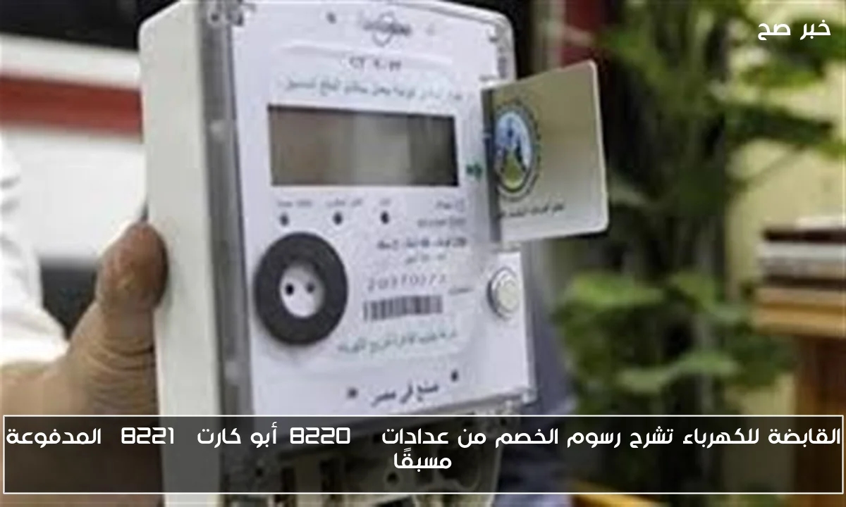 القابضة للكهرباء تشرح رسوم الخصم من عدادات 'أبو كارت' المدفوعة مسبقًا