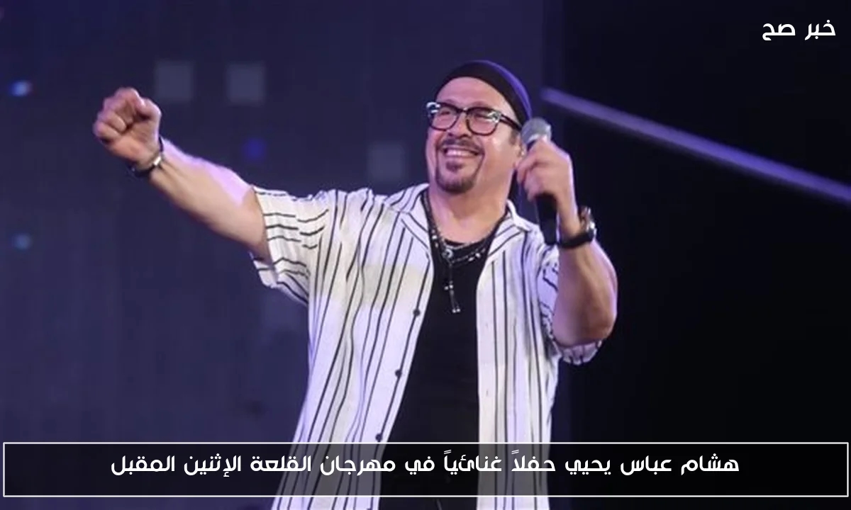 هشام عباس يحيي حفلاً غنائياً في مهرجان القلعة الإثنين المقبل