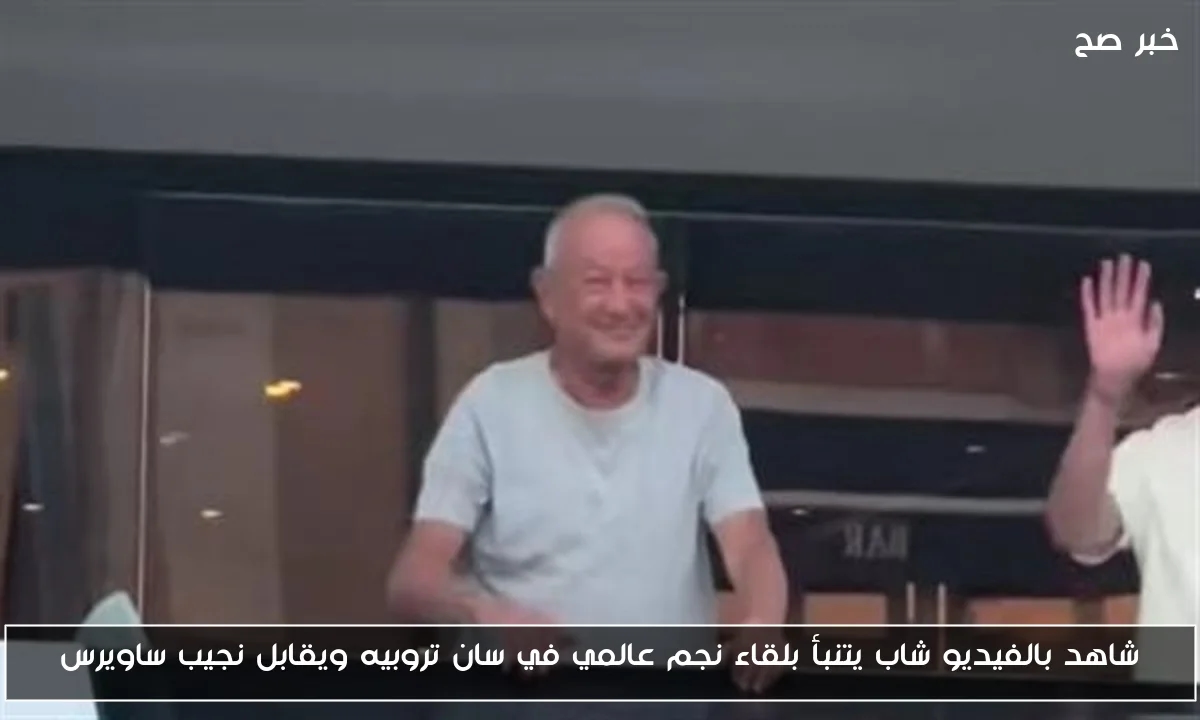 شاهد بالفيديو شاب يتنبأ بلقاء نجم عالمي في سان تروبيه ويقابل نجيب ساويرس