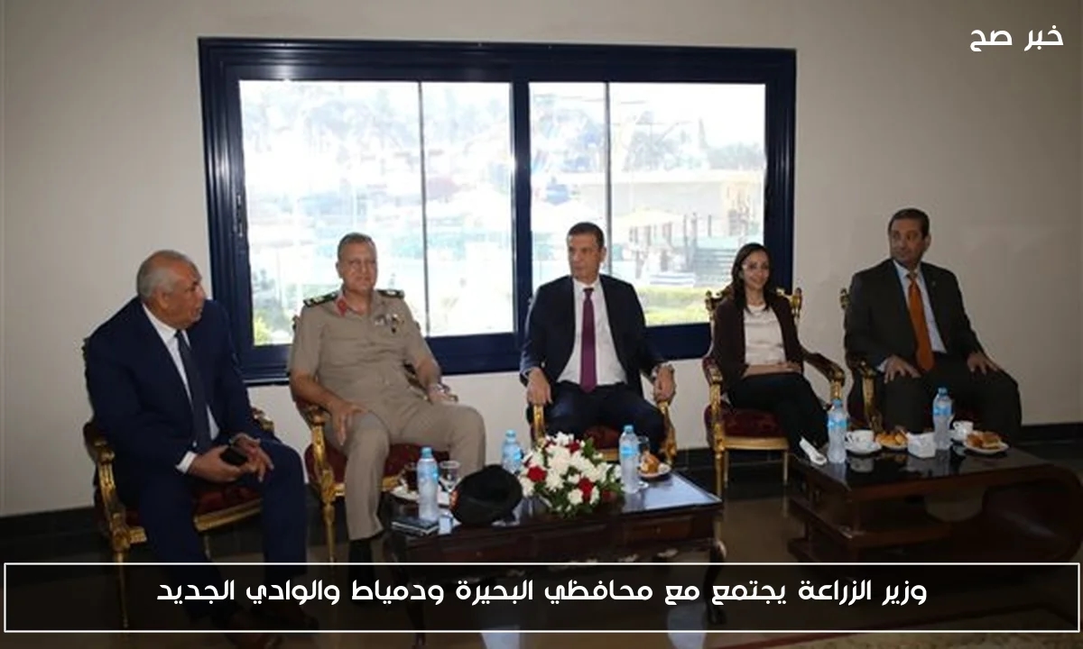 وزير الزراعة يجتمع مع محافظي البحيرة ودمياط والوادي الجديد