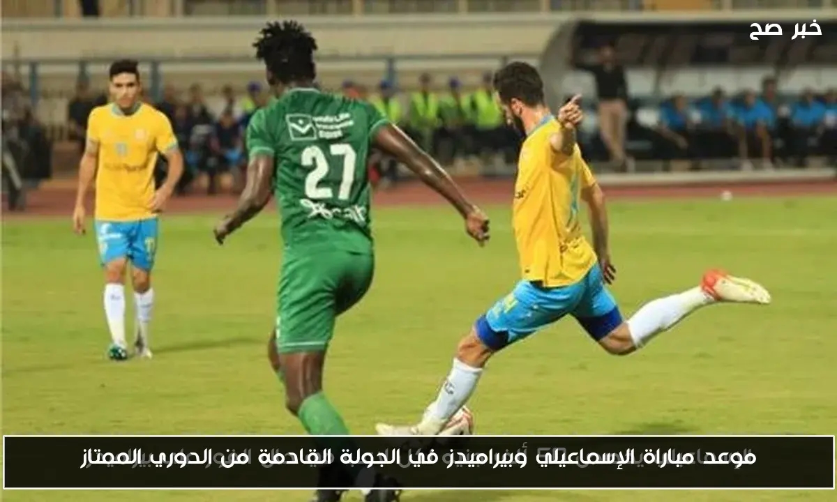 موعد مباراة الإسماعيلي وبيراميدز في الجولة القادمة من الدوري الممتاز