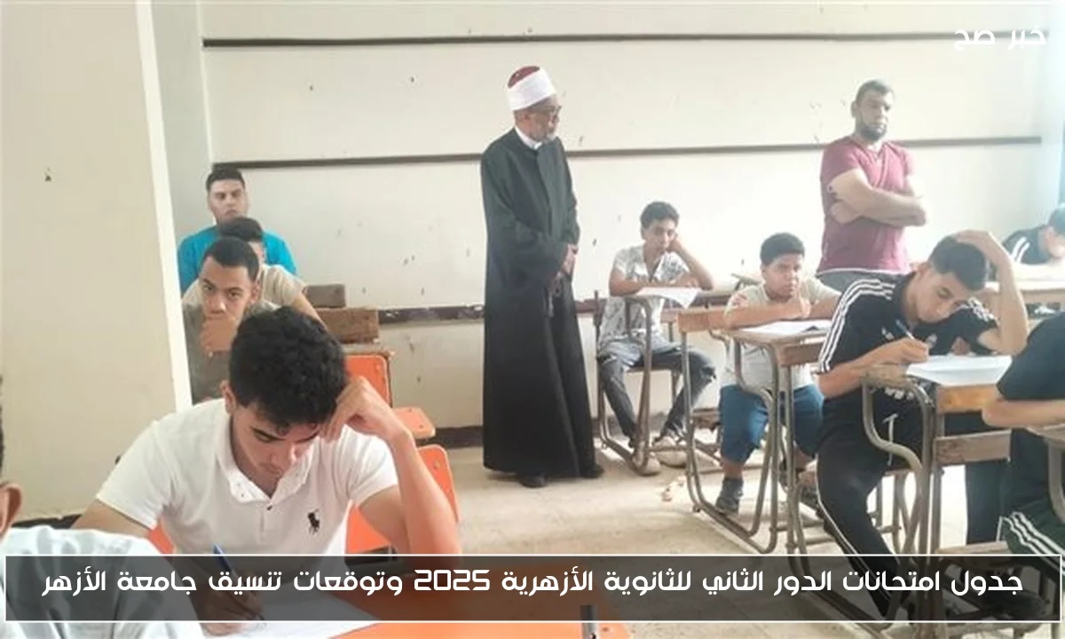 جدول امتحانات الدور الثاني للثانوية الأزهرية 2025 وتوقعات تنسيق جامعة الأزهر