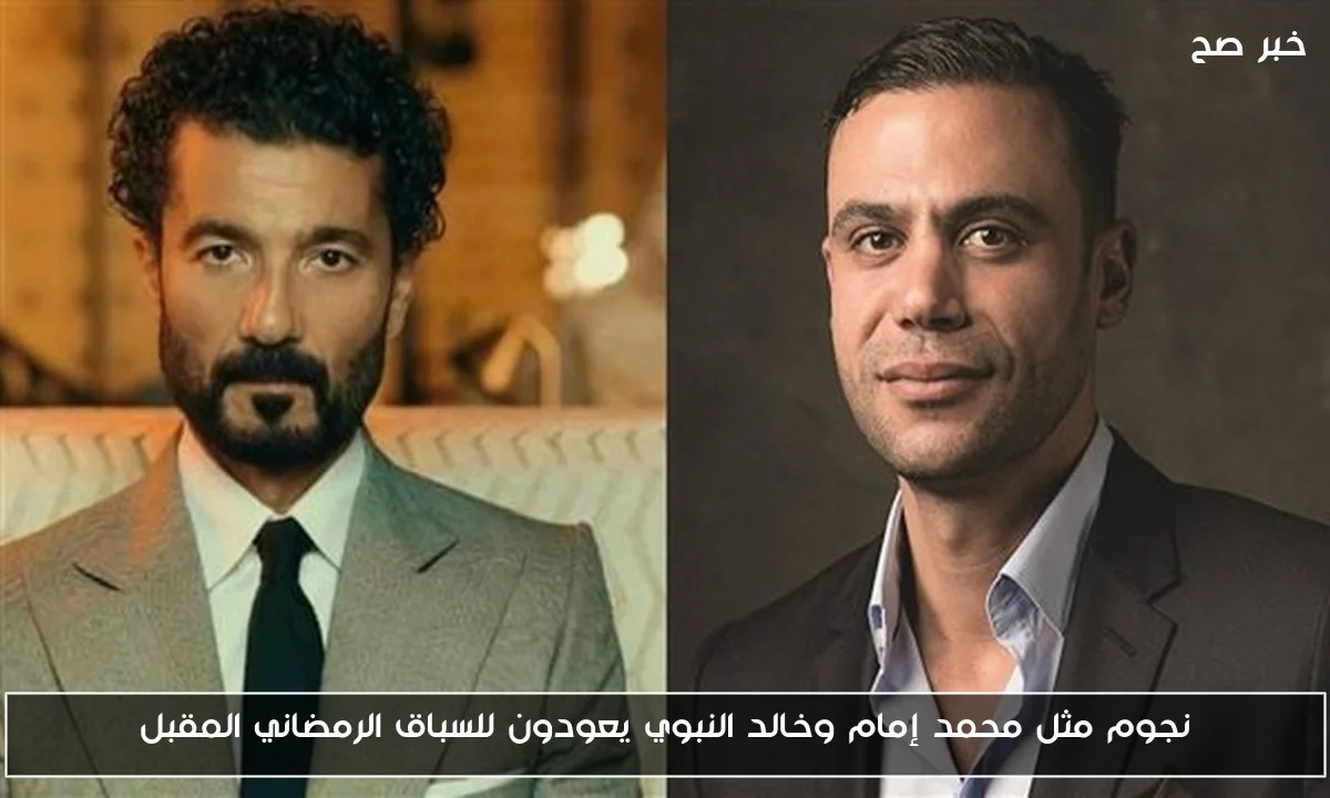 نجوم مثل محمد إمام وخالد النبوي يعودون للسباق الرمضاني المقبل
