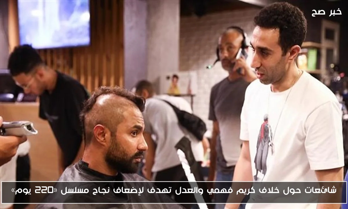 شائعات حول خلاف كريم فهمي والعدل تهدف لإضعاف نجاح مسلسل «220 يوم»