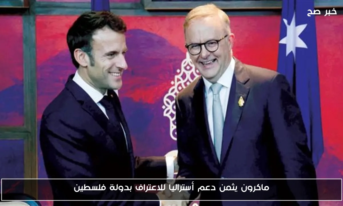 ماكرون يثمن دعم أستراليا للاعتراف بدولة فلسطين