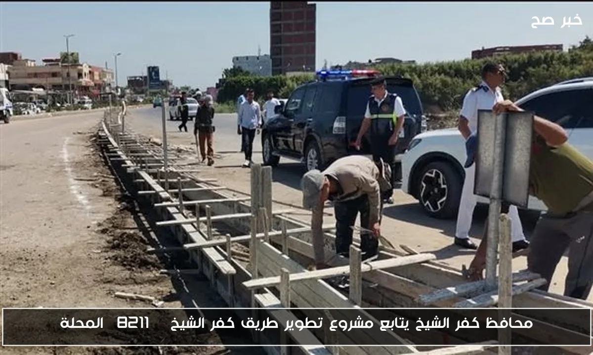 محافظ كفر الشيخ يتابع مشروع تطوير طريق كفر الشيخ