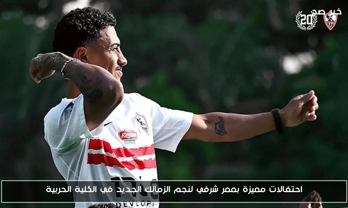 احتفالات مميزة بممر شرفي لنجم الزمالك الجديد في الكلية الحربية