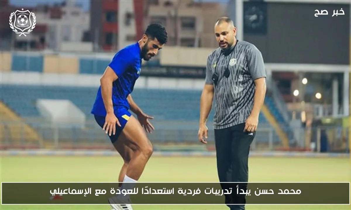 محمد حسن يبدأ تدريبات فردية استعدادًا للعودة مع الإسماعيلي