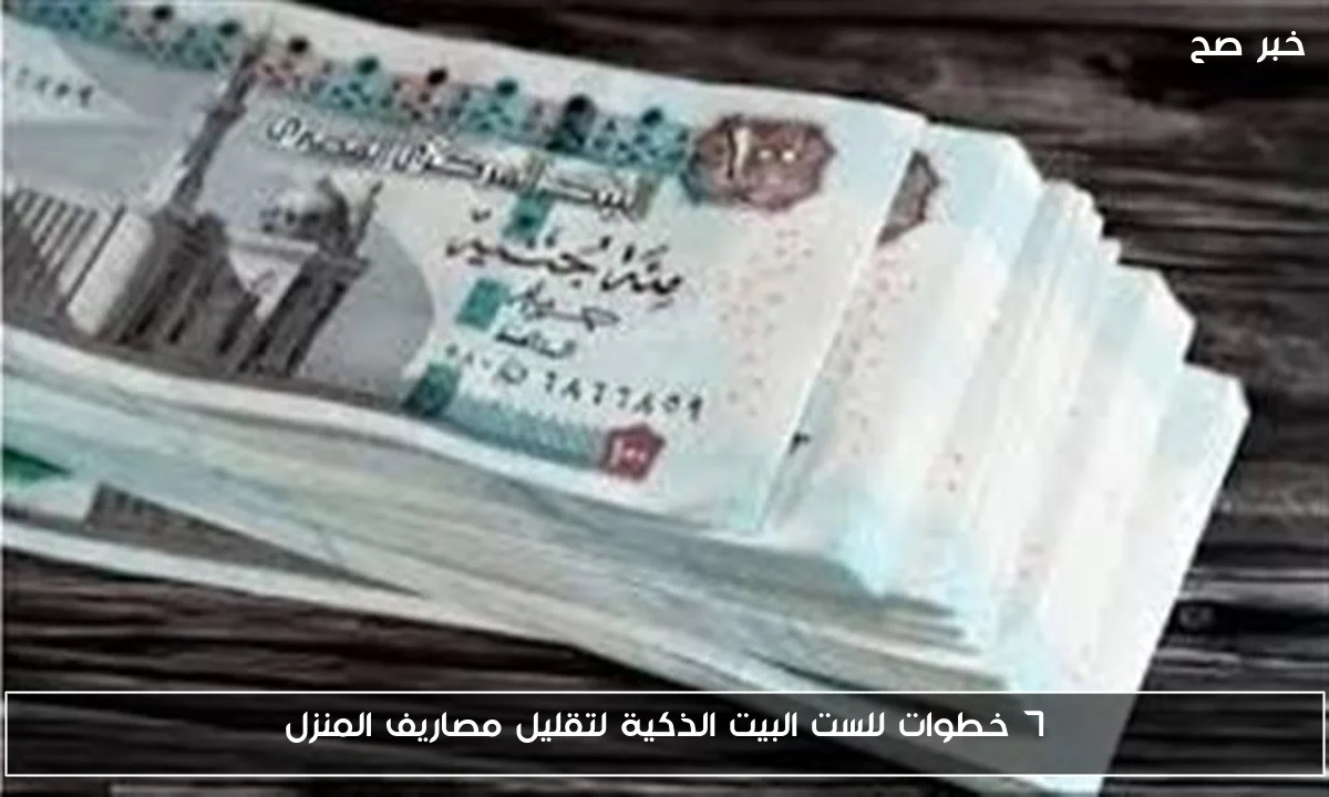 7 خطوات للست البيت الذكية لتقليل مصاريف المنزل