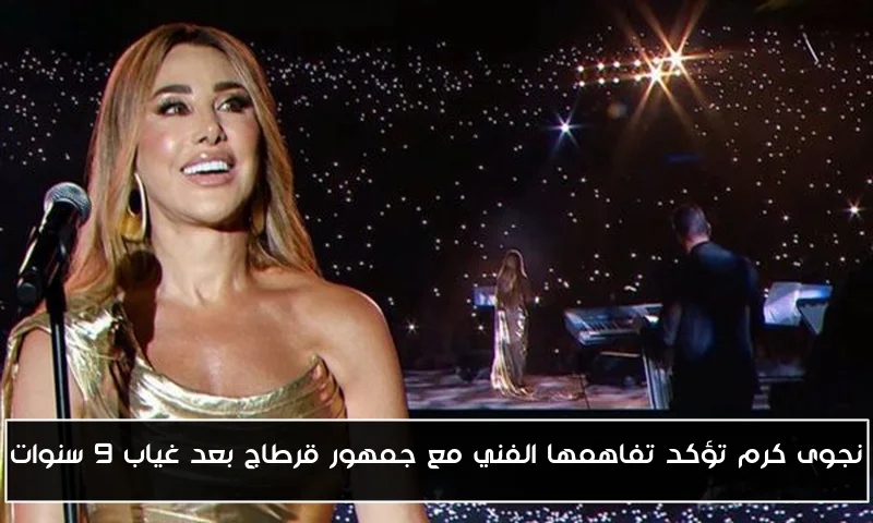 نجوى كرم تؤكد تفاهمها الفني مع جمهور قرطاج بعد غياب 9 سنوات