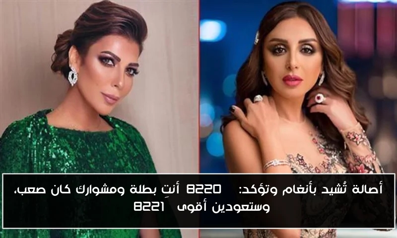 أصالة تُشيد بأنغام وتؤكد: 'أنتِ بطلة ومشوارك كان صعب، وستعودين أقوى'
