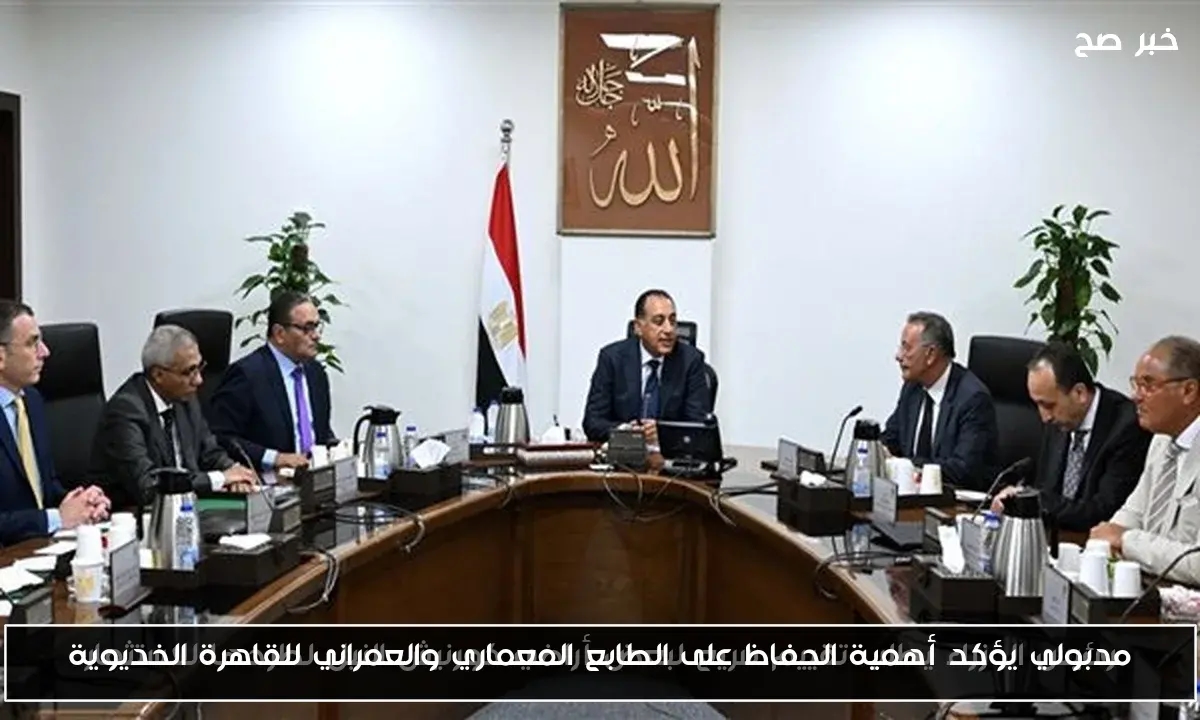 مدبولي يؤكد أهمية الحفاظ على الطابع المعماري والعمراني للقاهرة الخديوية