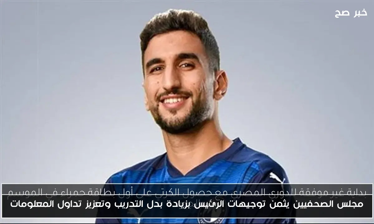 مجلس الصحفيين يثمن توجيهات الرئيس بزيادة بدل التدريب وتعزيز تداول المعلومات