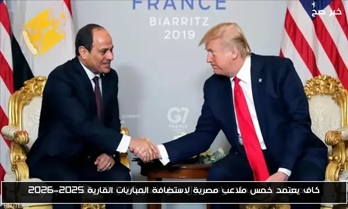 كاف يعتمد خمس ملاعب مصرية لاستضافة المباريات القارية 2025-2026